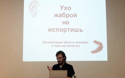 Станислав Дробышевский. Лекция «Ухо жаброй не испортишь. Бесполезные части в человеке». Часть 2.