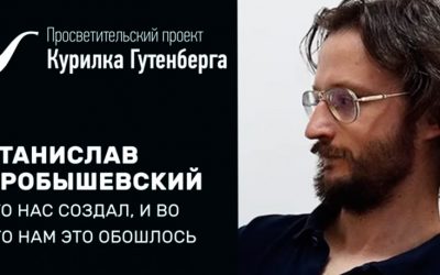 Кошки-мышки: кто нас создал, и во что нам это обошлось – Станислав Дробышевский. Часть 4.