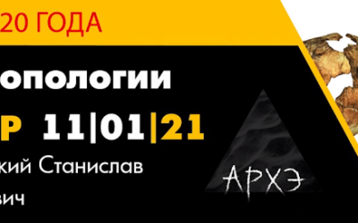 Станислав Дробышевский: «Итоги антропологии 2020». Часть 5.